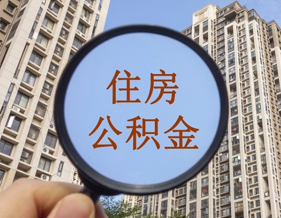 吉安市住房公积金缴存_长春公积金代办在职离职封存服务